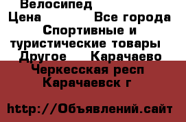 Велосипед Titan Prang › Цена ­ 9 000 - Все города Спортивные и туристические товары » Другое   . Карачаево-Черкесская респ.,Карачаевск г.